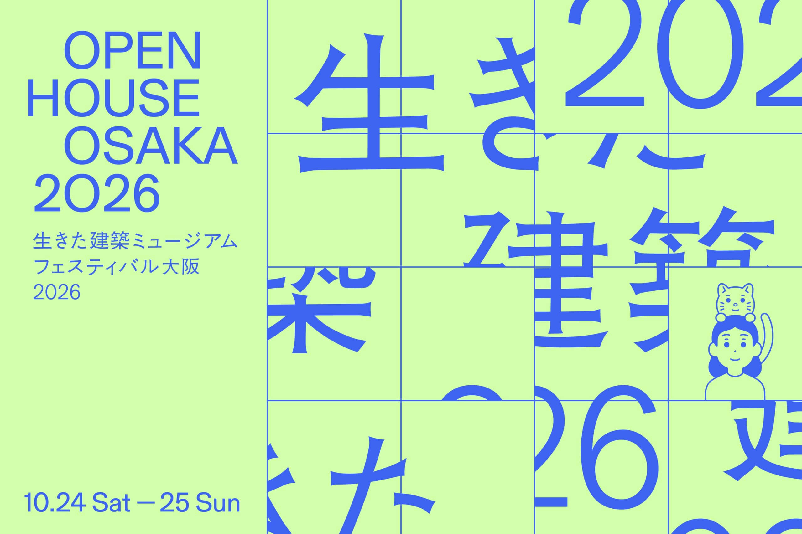 10/24(土)生きた建築ミュージアムフェスティバル