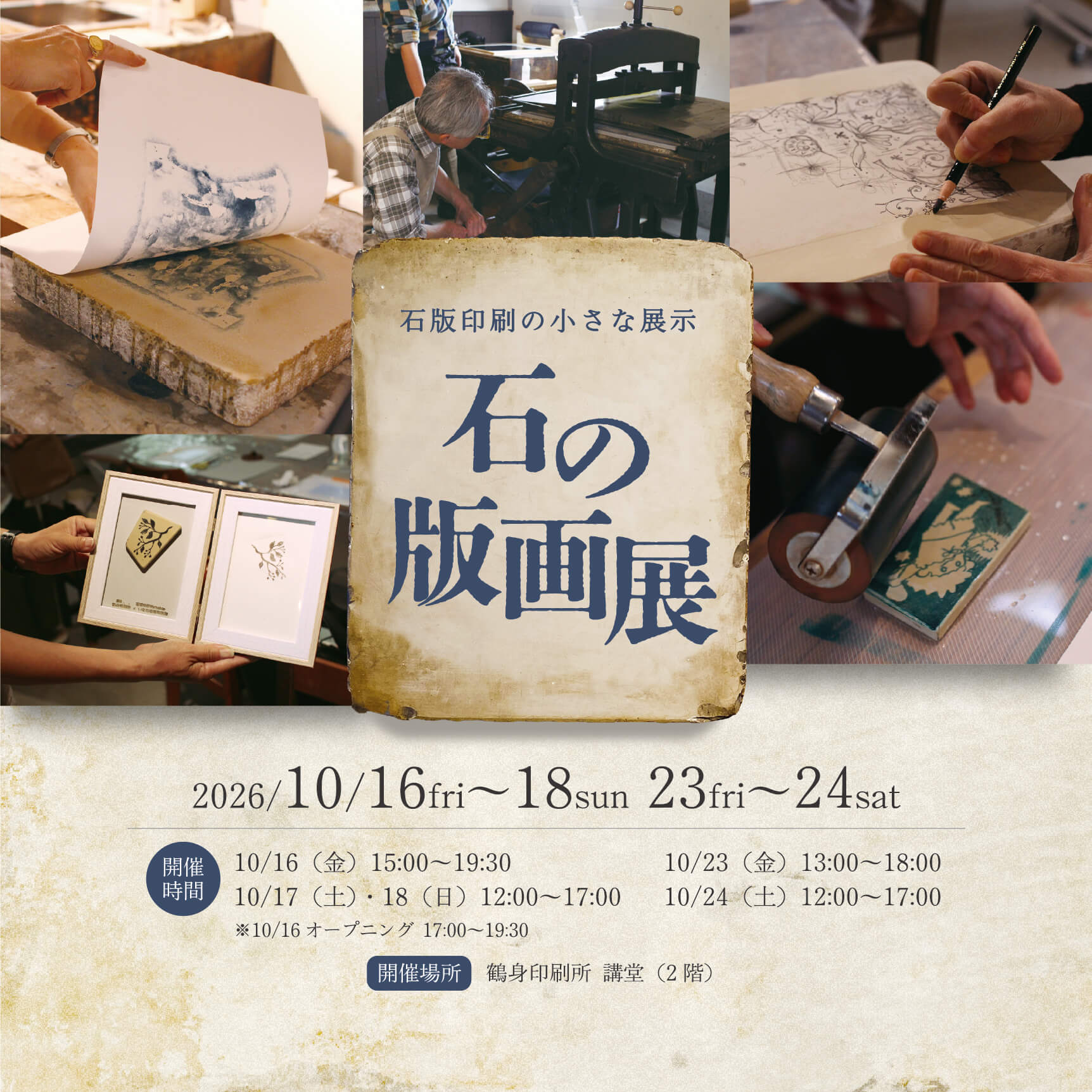 10/16(金)-23(土)開催「石の版画展」